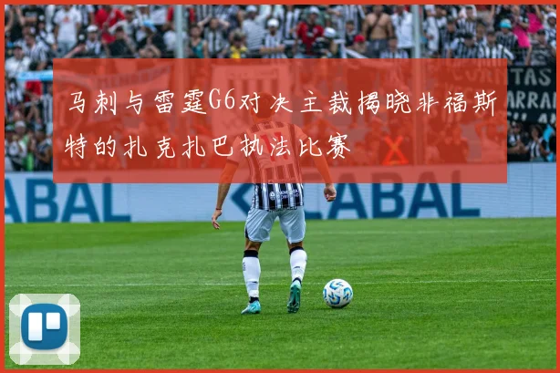 马刺与雷霆G6对决主裁揭晓非福斯特的扎克扎巴执法比赛
