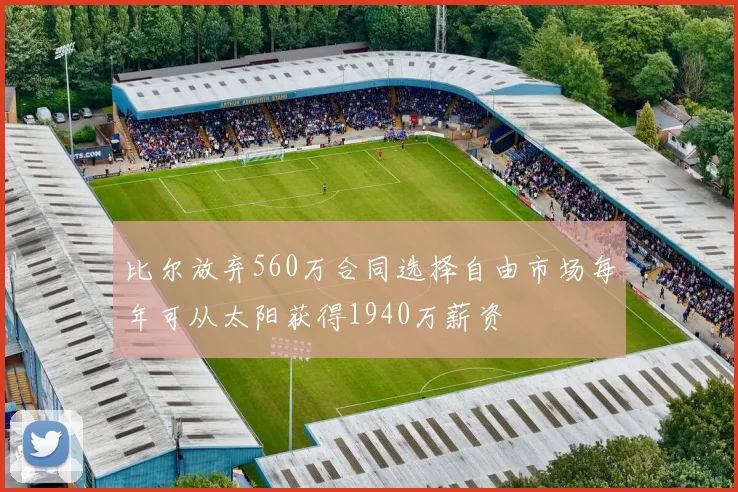 比尔放弃560万合同选择自由市场每年可从太阳获得1940万薪资