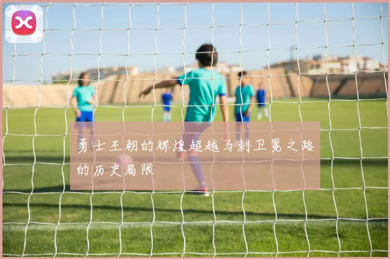 勇士王朝的辉煌超越马刺卫冕之路的历史局限