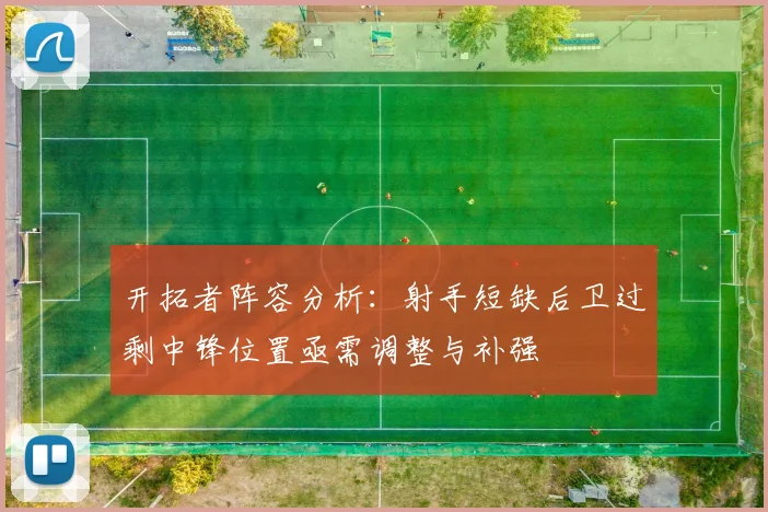 开拓者阵容分析：射手短缺后卫过剩中锋位置亟需调整与补强
