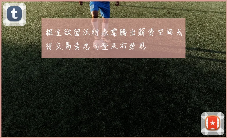 掘金欲留沃特森需腾出薪资空间或将交易黄忠戈登及布劳恩