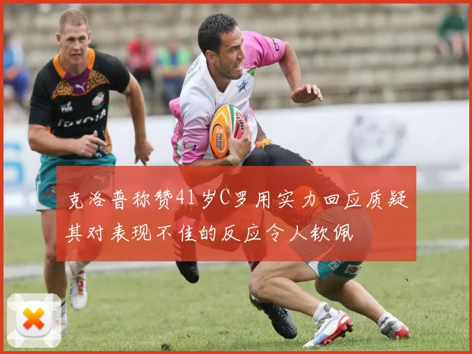 克洛普称赞41岁C罗用实力回应质疑其对表现不佳的反应令人钦佩