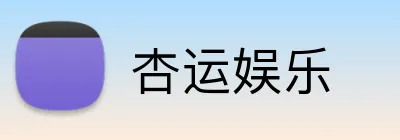 杏运娱乐 Logo