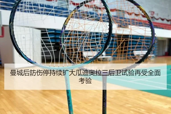 曼城后防伤停持续扩大瓜迪奥拉三后卫试验再受全面考验 - Xingyun