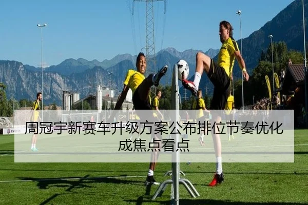 周冠宇新赛车升级方案公布排位节奏优化成焦点看点（Xingyun）